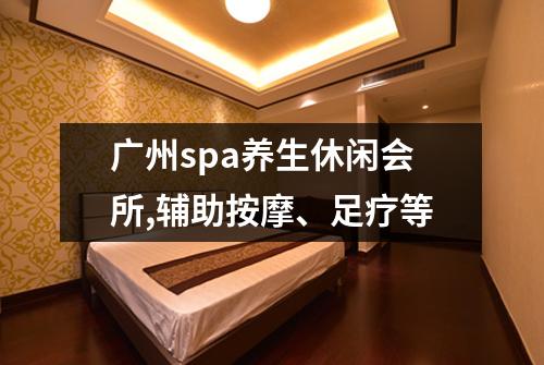 广州spa养生休闲会所,辅助按摩、足疗等