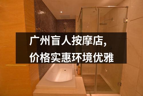 广州盲人按摩店,价格实惠环境优雅