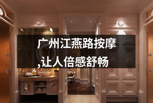 广州江燕路按摩,让人倍感舒畅