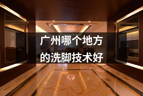 广州哪个地方的洗脚技术好