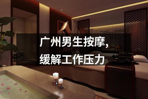 广州男生按摩,缓解工作压力