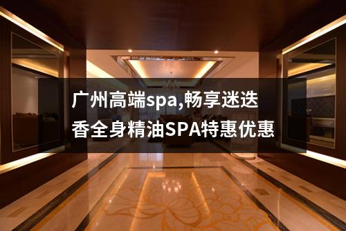 广州高端spa,畅享迷迭香全身精油SPA特惠优惠