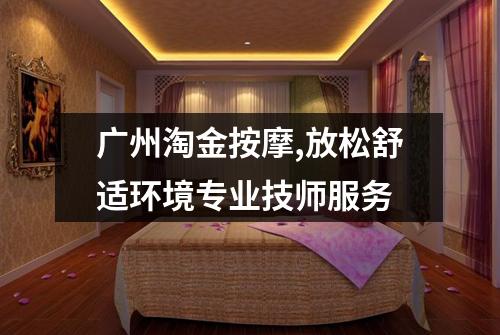 广州淘金按摩,放松舒适环境专业技师服务