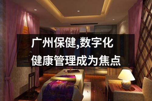 广州保健,数字化健康管理成为焦点