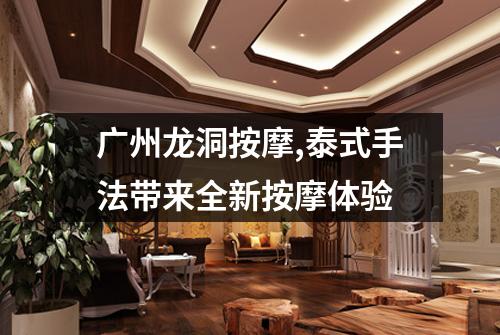 广州龙洞按摩,泰式手法带来全新按摩体验