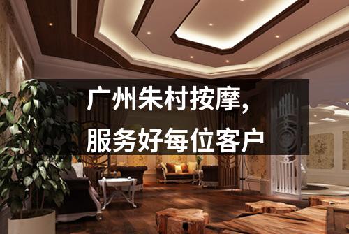 广州朱村按摩,服务好每位客户