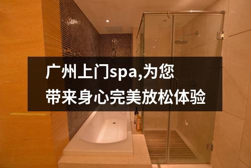 广州上门spa,为您带来身心完美放松体验