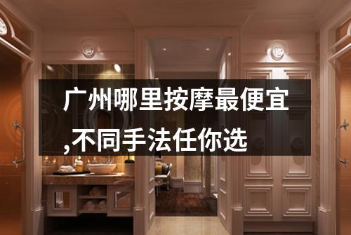 广州哪里按摩最便宜,不同手法任你选