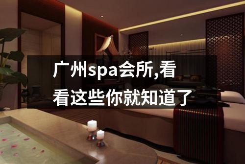 广州spa会所,看看这些你就知道了