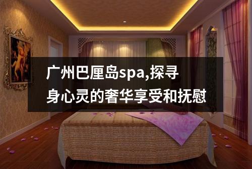 广州巴厘岛spa,探寻身心灵的奢华享受和抚慰