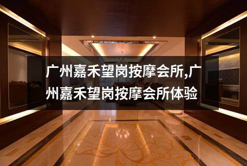 广州嘉禾望岗按摩会所,广州嘉禾望岗按摩会所体验