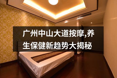 广州中山大道按摩,养生保健新趋势大揭秘
