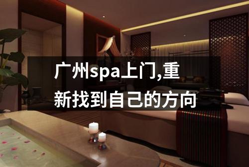 广州spa上门,重新找到自己的方向