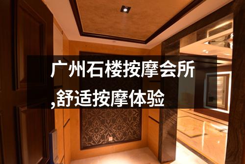 广州石楼按摩会所,舒适按摩体验