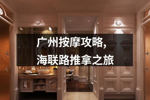 广州按摩攻略,海联路推拿之旅
