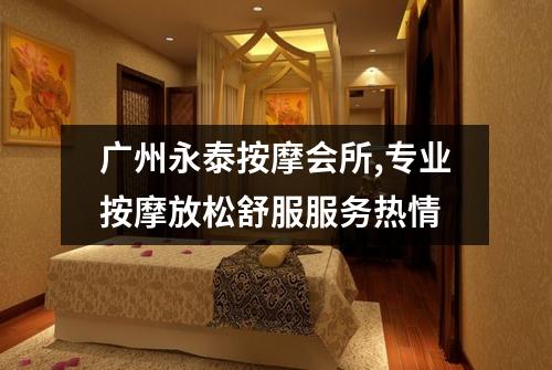 广州永泰按摩会所,专业按摩放松舒服服务热情