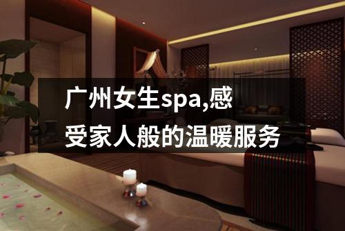 广州女生spa,感受家人般的温暖服务