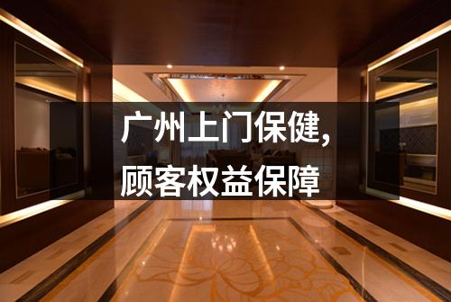 广州上门保健,顾客权益保障