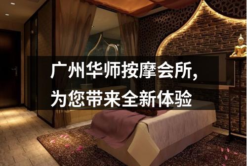 广州华师按摩会所,为您带来全新体验