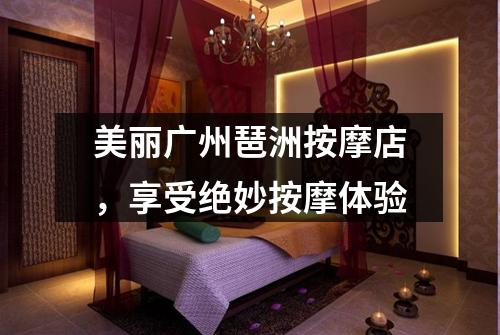 美丽广州琶洲按摩店，享受绝妙按摩体验