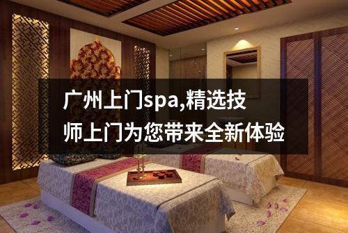 广州上门spa,精选技师上门为您带来全新体验