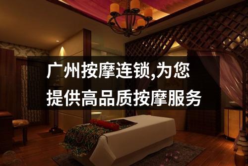 广州按摩连锁,为您提供高品质按摩服务