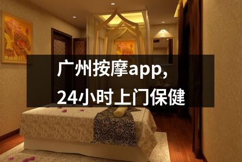广州按摩app,24小时上门保健