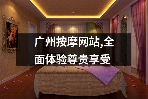 广州按摩网站,全面体验尊贵享受