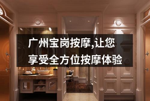 广州宝岗按摩,让您享受全方位按摩体验