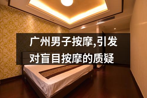 广州男子按摩,引发对盲目按摩的质疑