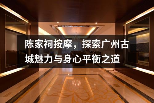 陈家祠按摩，探索广州古城魅力与身心平衡之道