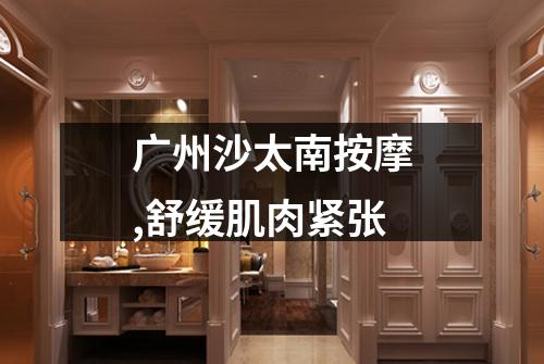 广州沙太南按摩,舒缓肌肉紧张