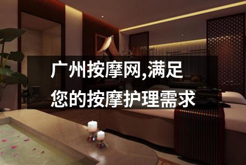 广州按摩网,满足您的按摩护理需求