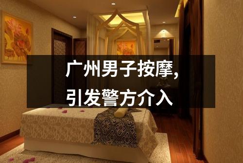 广州男子按摩,引发警方介入