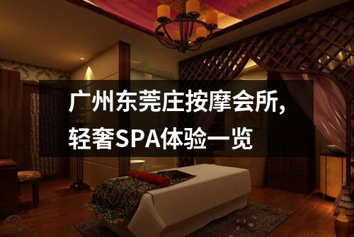 广州东莞庄按摩会所,轻奢SPA体验一览