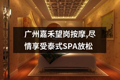 广州嘉禾望岗按摩,尽情享受泰式SPA放松