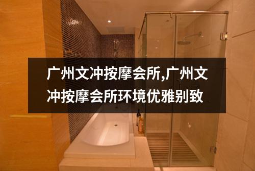 广州文冲按摩会所,广州文冲按摩会所环境优雅别致