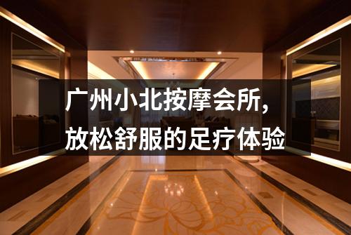 广州小北按摩会所,放松舒服的足疗体验