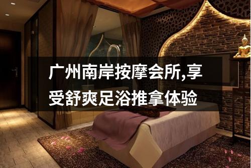 广州南岸按摩会所,享受舒爽足浴推拿体验