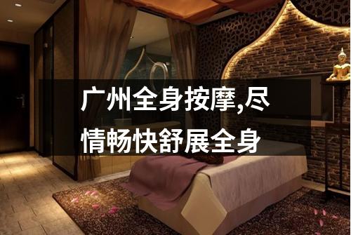 广州全身按摩,尽情畅快舒展全身