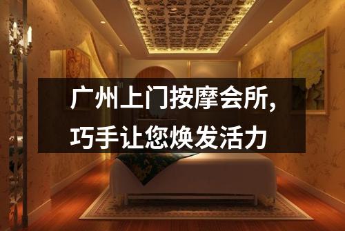广州上门按摩会所,巧手让您焕发活力