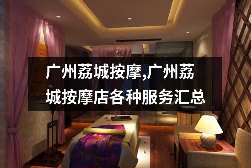 广州荔城按摩,广州荔城按摩店各种服务汇总