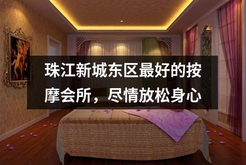 珠江新城东区最好的按摩会所，尽情放松身心