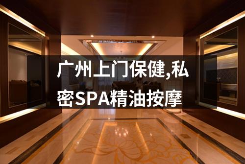 广州上门保健,私密SPA精油按摩