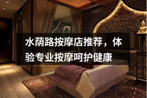 水荫路按摩店推荐，体验专业按摩呵护健康