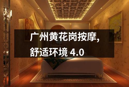 广州黄花岗按摩,舒适环境 4.0