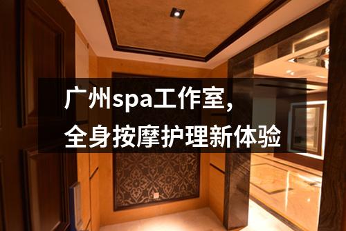 广州spa工作室,全身按摩护理新体验
