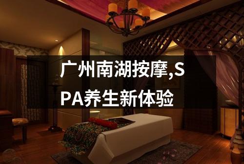 广州南湖按摩,SPA养生新体验