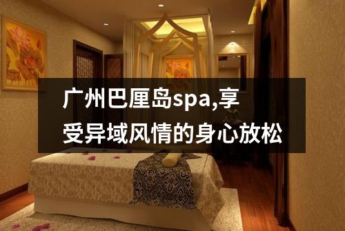 广州巴厘岛spa,享受异域风情的身心放松
