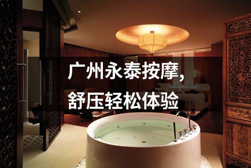 广州永泰按摩,舒压轻松体验